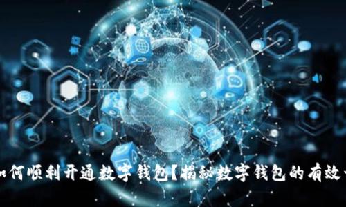 无网络如何顺利开通数字钱包？揭秘数字钱包的有效开通方法