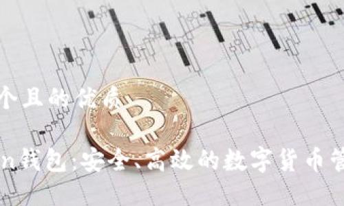 思考一个且的优质

V-Token钱包：安全、高效的数字货币管理工具