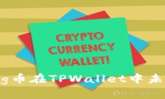 如何解决Pig币在TPWallet中未