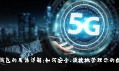 比特币钱包的用法详解：
