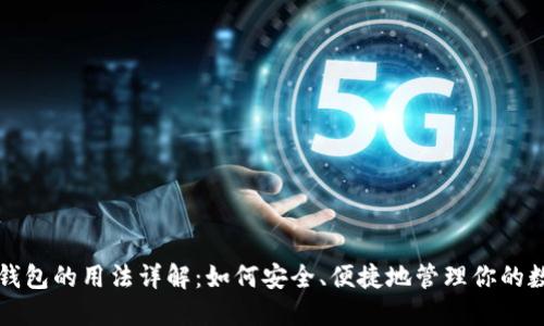 比特币钱包的用法详解：如何安全、便捷地管理你的数字资产