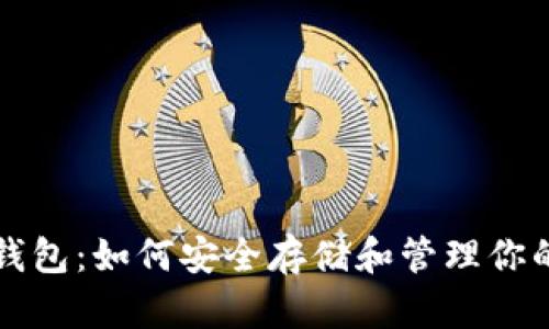 屎币存储钱包：如何安全存储和管理你的加密资产