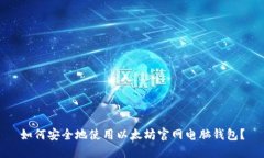 如何安全地使用以太坊官