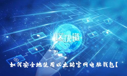 如何安全地使用以太坊官网电脑钱包？