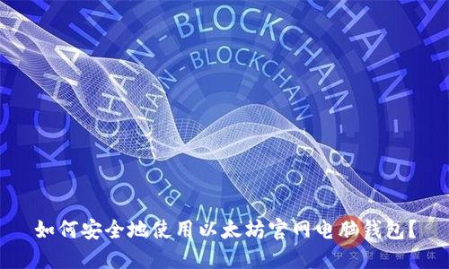 如何安全地使用以太坊官网电脑钱包？