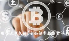 买虚拟币用什么钱包好？