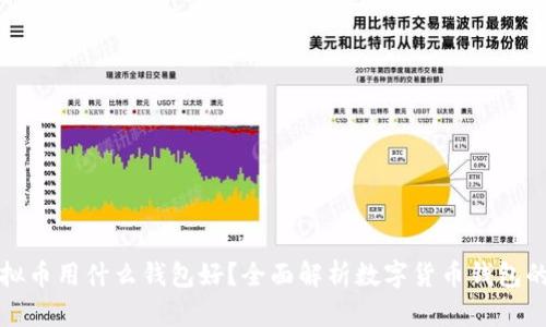 买虚拟币用什么钱包好？全面解析数字货币钱包的选择