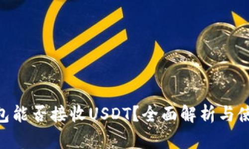 ETH钱包能否接收USDT？全面解析与使用指南
