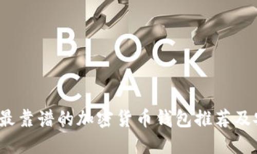2023年最靠谱的加密货币钱包推荐及安全指南