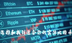如何选择和找到适合你的