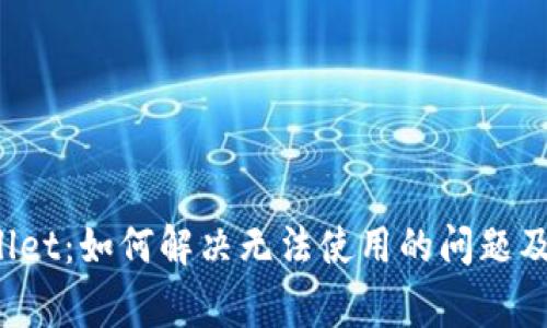 bianotiTPWallet：如何解决无法使用的问题及常见故障排查
