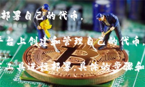 在TPWallet中，可以使用多种工具和软件来进行发币操作。TPWallet主要支持多种区块链，比如Ethereum、BSC（Binance Smart Chain）、HECO等，不同的区块链有相应的发币工具。以下是一些常用的发币软件和工具：

1. **Remix IDE**: 这是一个流行的以太坊开发环境，可以用来编写、测试和部署智能合约。通过Remix，用户可以轻松地发币。

2. **Truffle Suite**: 这是一个全面的开发框架，可以帮助开发者编写、测试和部署智能合约，适用于以太坊及其兼容链。

3. **OpenZeppelin**: 提供了一系列安全的智能合约库，开发者可以利用这些库快速构建和部署自己的代币。

4. **Binance Smart Chain Studio**: 这是一个为BSC定制的开发环境，用户可以直接在平台上创建和管理自己的代币。

如果你使用TPWallet发币，通常需要选择适合的区块链、编写相应的智能合约代码，并使用上述工具进行部署。具体的步骤和方法可以参考TPWallet的官方文档或社区资源。