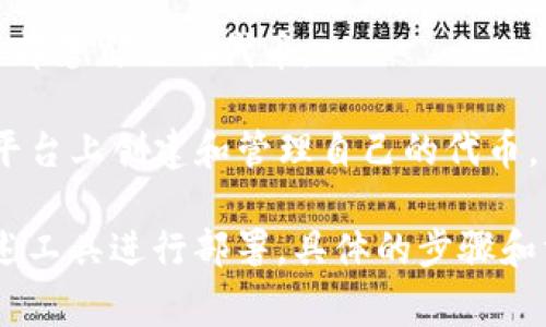 在TPWallet中，可以使用多种工具和软件来进行发币操作。TPWallet主要支持多种区块链，比如Ethereum、BSC（Binance Smart Chain）、HECO等，不同的区块链有相应的发币工具。以下是一些常用的发币软件和工具：

1. **Remix IDE**: 这是一个流行的以太坊开发环境，可以用来编写、测试和部署智能合约。通过Remix，用户可以轻松地发币。

2. **Truffle Suite**: 这是一个全面的开发框架，可以帮助开发者编写、测试和部署智能合约，适用于以太坊及其兼容链。

3. **OpenZeppelin**: 提供了一系列安全的智能合约库，开发者可以利用这些库快速构建和部署自己的代币。

4. **Binance Smart Chain Studio**: 这是一个为BSC定制的开发环境，用户可以直接在平台上创建和管理自己的代币。

如果你使用TPWallet发币，通常需要选择适合的区块链、编写相应的智能合约代码，并使用上述工具进行部署。具体的步骤和方法可以参考TPWallet的官方文档或社区资源。