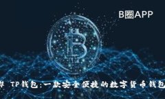 ### TP钱包：一款安全便捷