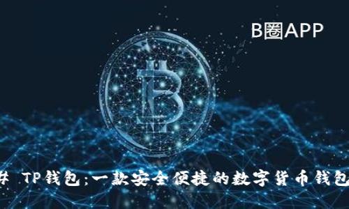 ### TP钱包：一款安全便捷的数字货币钱包软件