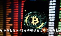 泰达币钱包是什么？全面