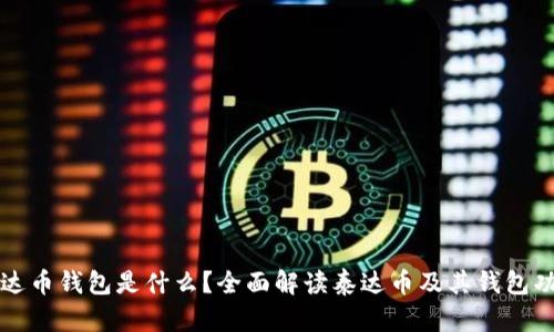 泰达币钱包是什么？全面解读泰达币及其钱包功能