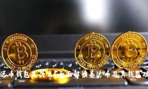 泰达币钱包是什么？全面解读泰达币及其钱包功能