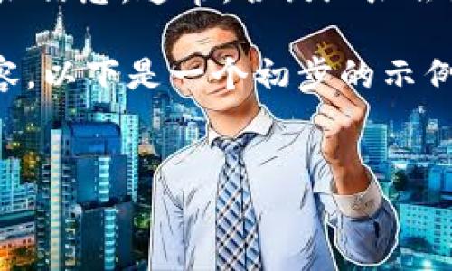 关于“tpwallet合约地址”的问题，您可能是在查找有关tpwallet的合约地址信息。通常，合约地址会在tpwallet的官方网站、相关的区块链浏览器或者官方社交媒体渠道发布。

如果您希望我为您创作一篇结构化的文章，包括、关键词、大纲以及详细内容，以下是一个初步的示例。

### 
TPWallet合约地址获取及使用指南