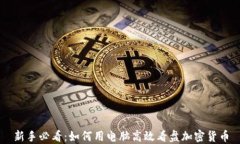 新手必看：如何用电脑高