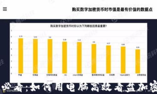 
新手必看：如何用电脑高效看盘加密货币