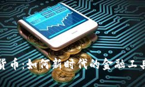 数字时代的密码货币：如何新时代的金融工具改变我们的生活
