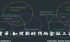 数字时代的密码货币：如