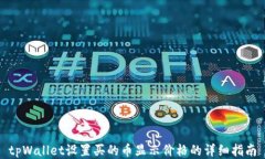 tpWallet设置买的币显示价格