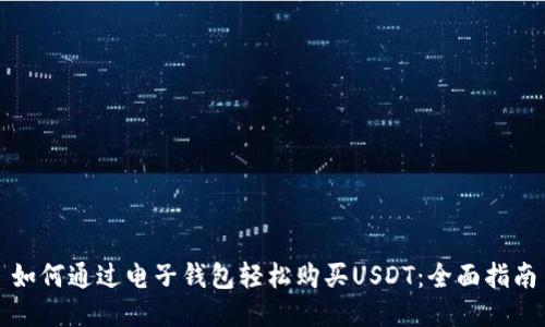 如何通过电子钱包轻松购买USDT：全面指南