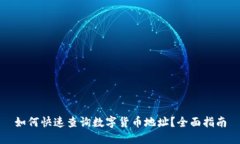 如何快速查询数字货币地