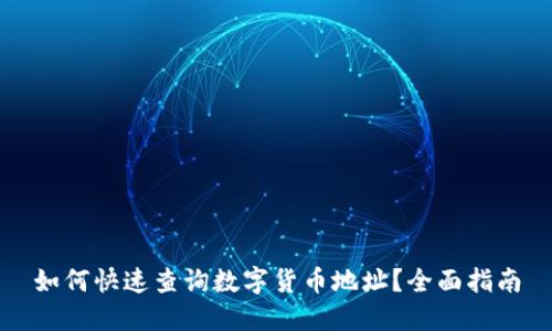 如何快速查询数字货币地址？全面指南
