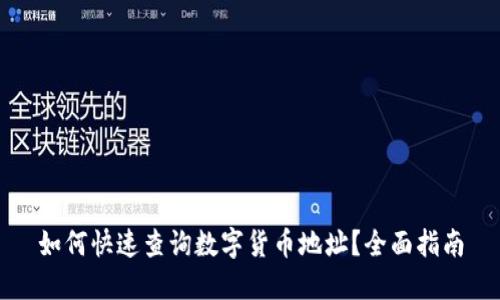 如何快速查询数字货币地址？全面指南