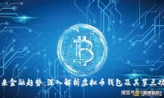 未来金融趋势：深入解析