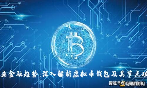 未来金融趋势：深入解析虚拟币钱包及其节点功能
