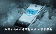 如何申请比特币钱包地址
