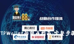 Trust Wallet与TPWallet的转币指