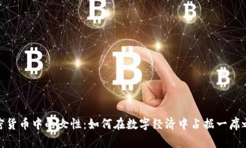 加密货币中的女性：如何在数字经济中占据一席之地
