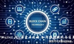 TPWallet Big币卖币攻略：如