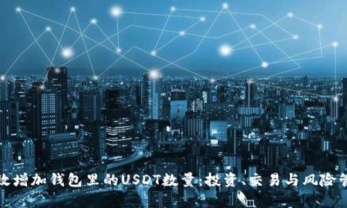 如何有效增加钱包里的USDT数量：投资、交易与风险管理技巧