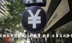 如何有效增加钱包里的U