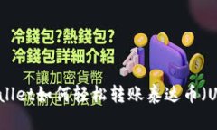 TPWallet如何轻松转账泰达币