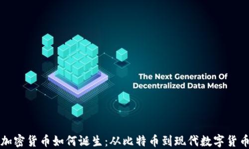 
加密货币如何诞生：从比特币到现代数字货币