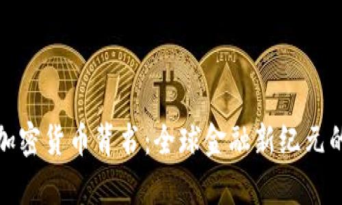 脸书加密货币背书：全球金融新纪元的开启