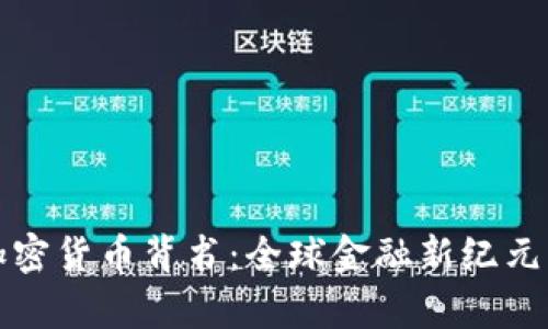 脸书加密货币背书：全球金融新纪元的开启