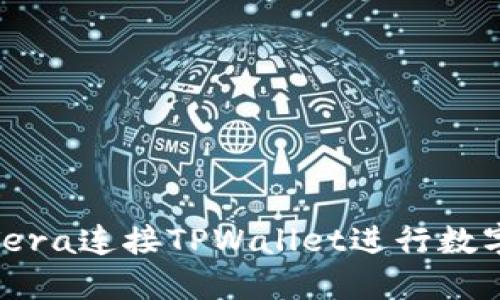 如何通过Tera连接TPWallet进行数字货币转账