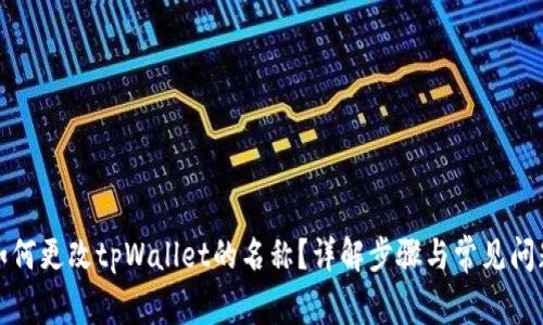 如何更改tpWallet的名称？详解步骤与常见问题