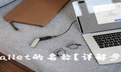 如何更改tpWallet的名称？详