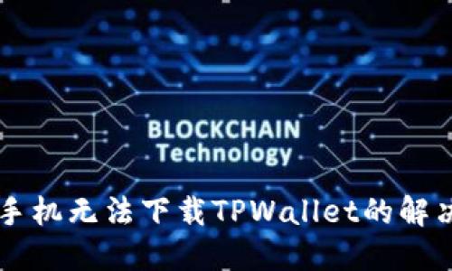 苹果手机无法下载TPWallet的解决办法