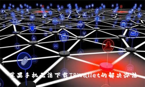 苹果手机无法下载TPWallet的解决办法