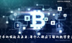 加密货币的崛起与未来：